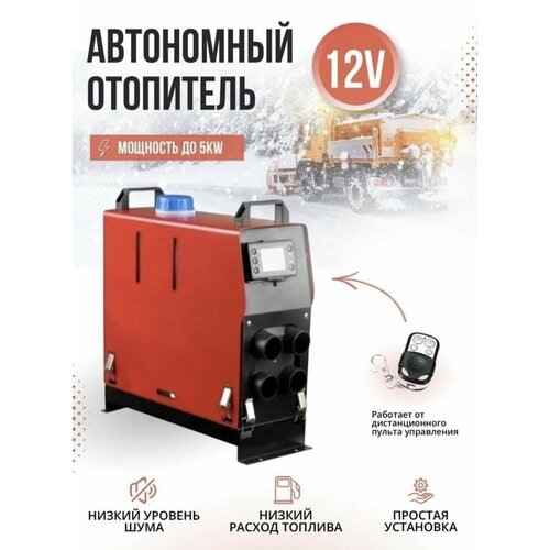 Автономный воздушный отопитель Переносной дизельный 12v 5 кВт Сухой фен Автономка 12в 5 kvt 13500₽