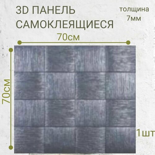 Стеновые панели самоклеящиеся из пвх мягкие 3д 70см*70см*7мм DEKORON 1 штука
