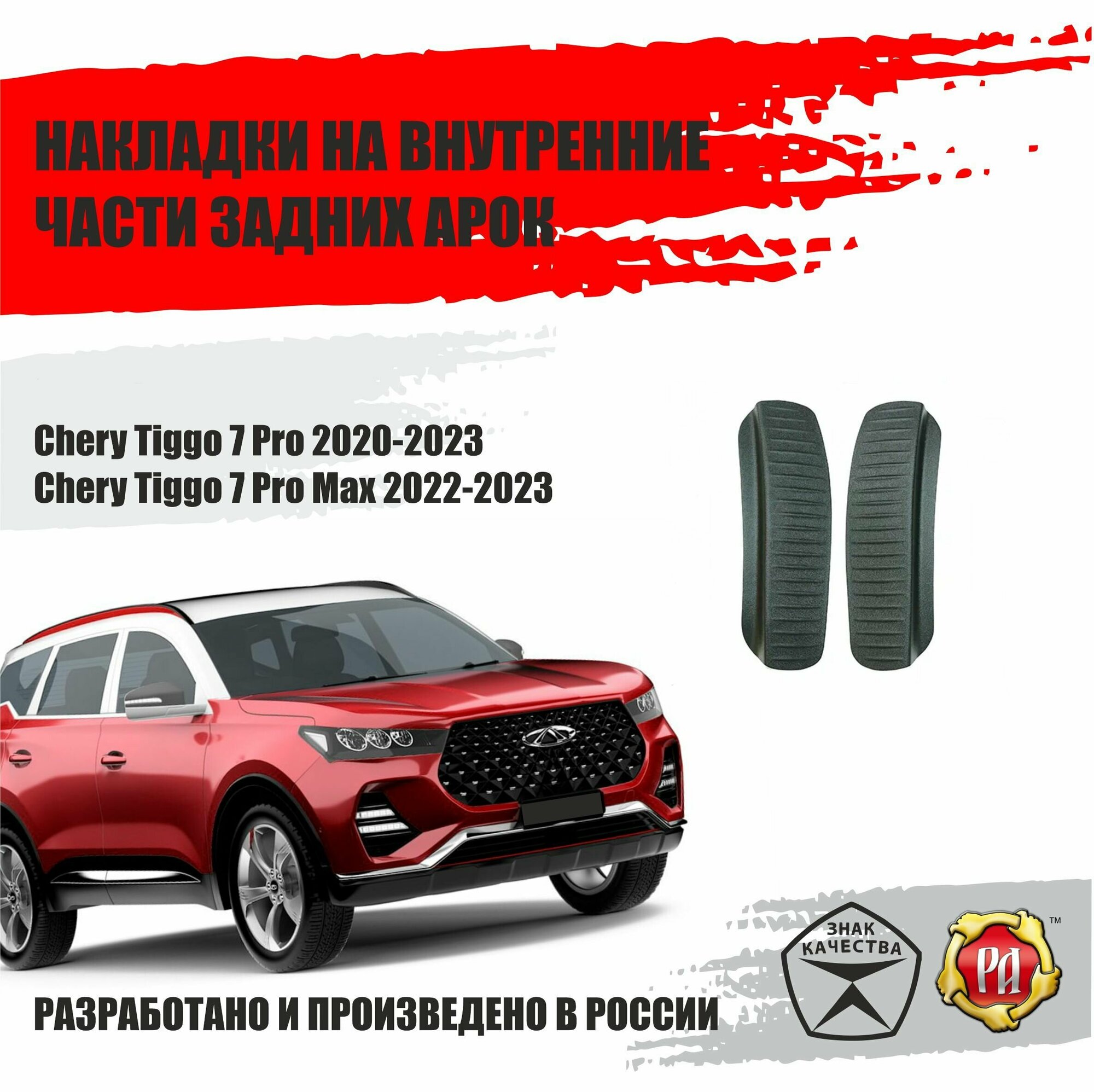 Накладки на задние арки для Chery Tiggo 7 Pro 2020-2022