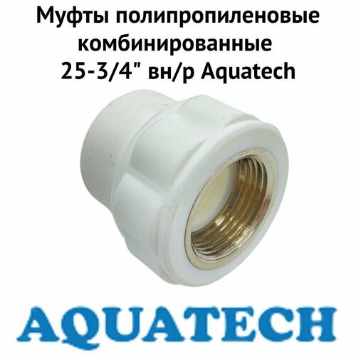 Муфты полипропиленовые комбинированные 25-3/4" вн/р Aquatech (muftkomb2534vnAqua)