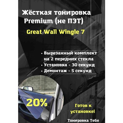 Premium Жесткая съемная тонировка Great Wall Wingle 7 20%