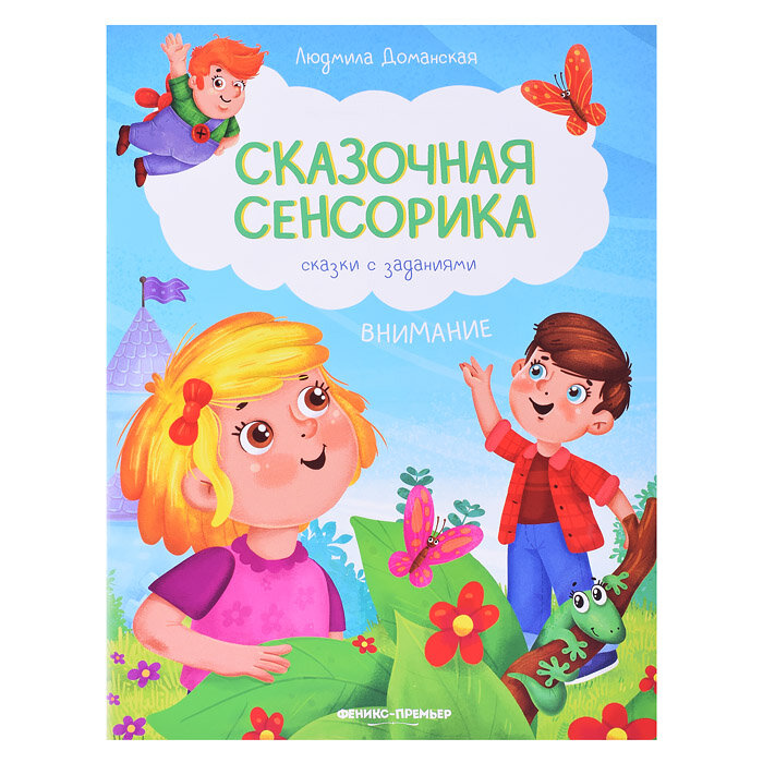 Внимание: сказки с заданиями; авт. Доманская; сер. Сказочная сенсорика.