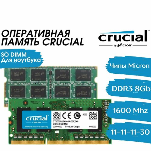 Оперативная память Crucial 8Gb DDR3 1600 МГц CL11 для ноутбука 1240₽