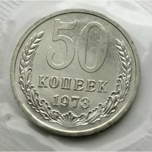Монета 50 копеек 1973 СССР из годового набора