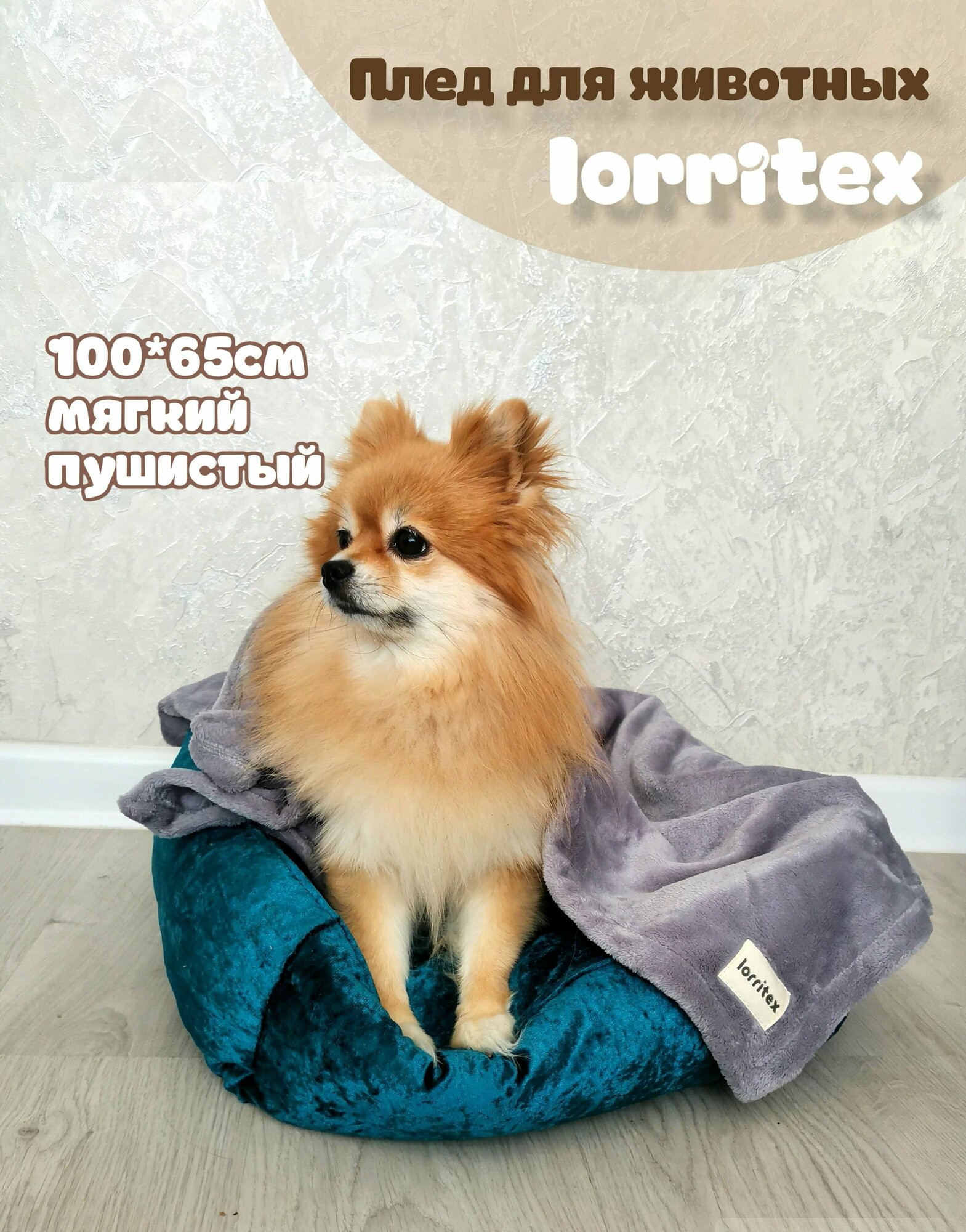 Плед, покрывало, одеяло, лежак для животных, кошек и собак Lorritex 100*65см, серый - фотография № 1