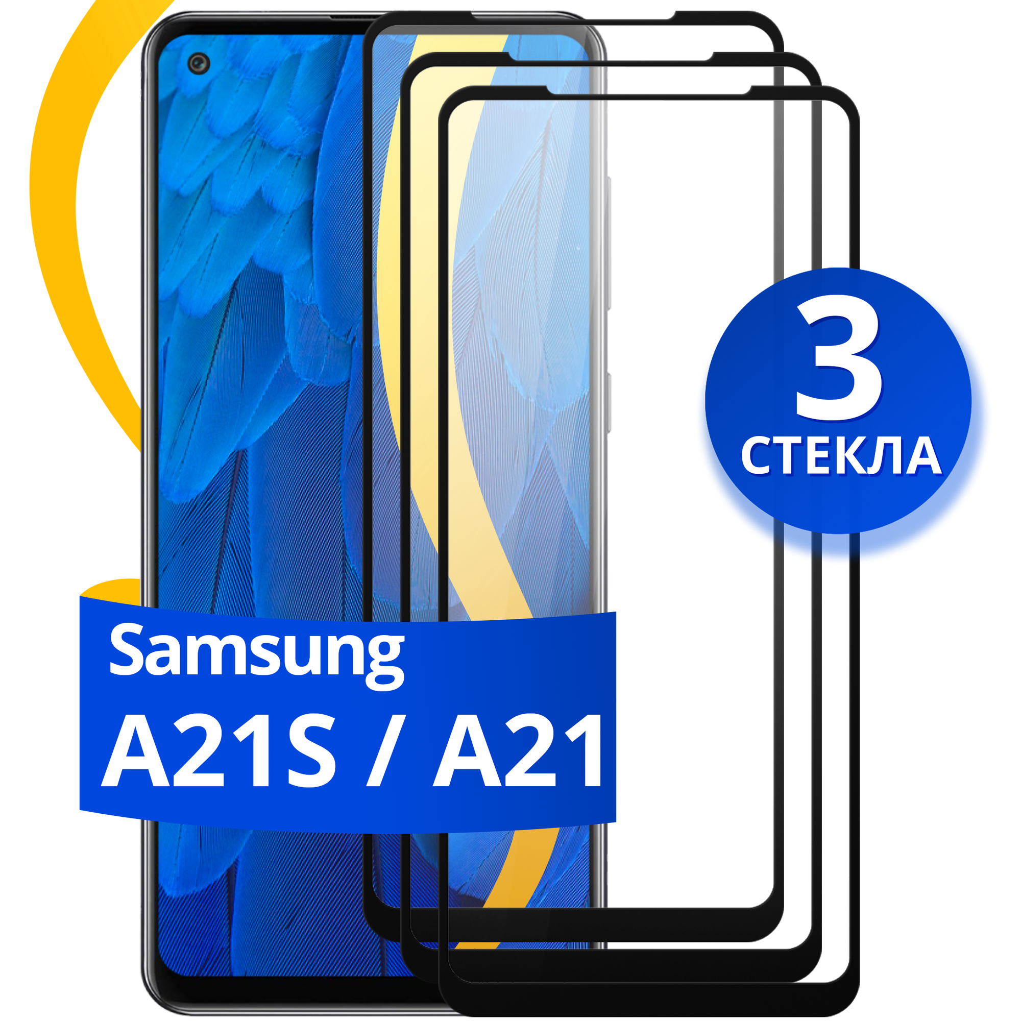 Комплект из 3 шт. Глянцевое защитное стекло для телефона Samsung Galaxy A21S и A21 / Противоударное стекло на cмартфон Самсунг Галакси А21C и А21