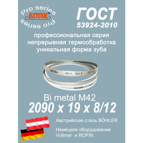 Пильная лента/Ленточное полотно М42, 2090 х 19х8/12 (по металлу, по дереву, универсальное)