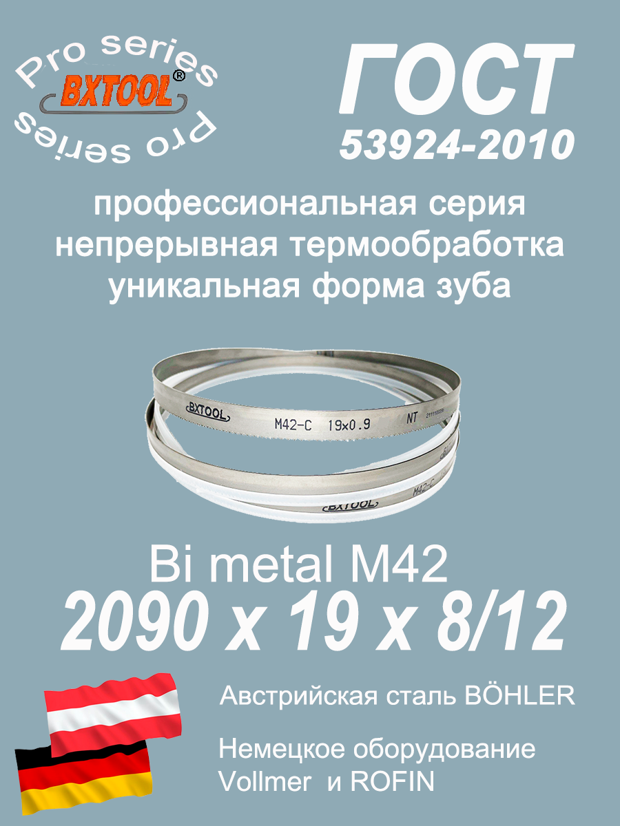 Пильная лента/Ленточное полотно М42, 2090 х 19х8/12 (по металлу, по дереву, универсальное)