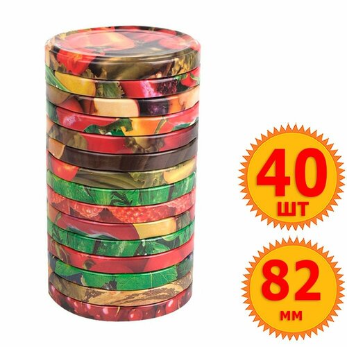 40шт Крышка для банок Твист 82 мм Ассорти