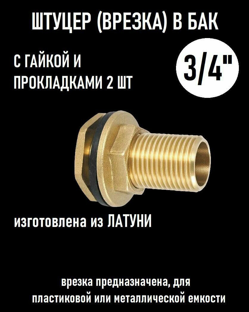 Штуцер (врезка) в бак (емкость, резервуар) с прокладкой 3/4" (20 мм.), латунь