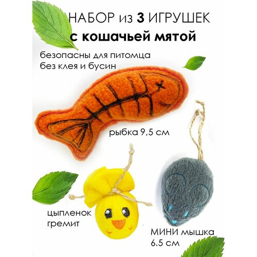Игрушки для кошек мышка и рыбка с кошачьей мятой цыпленок с погремушкой