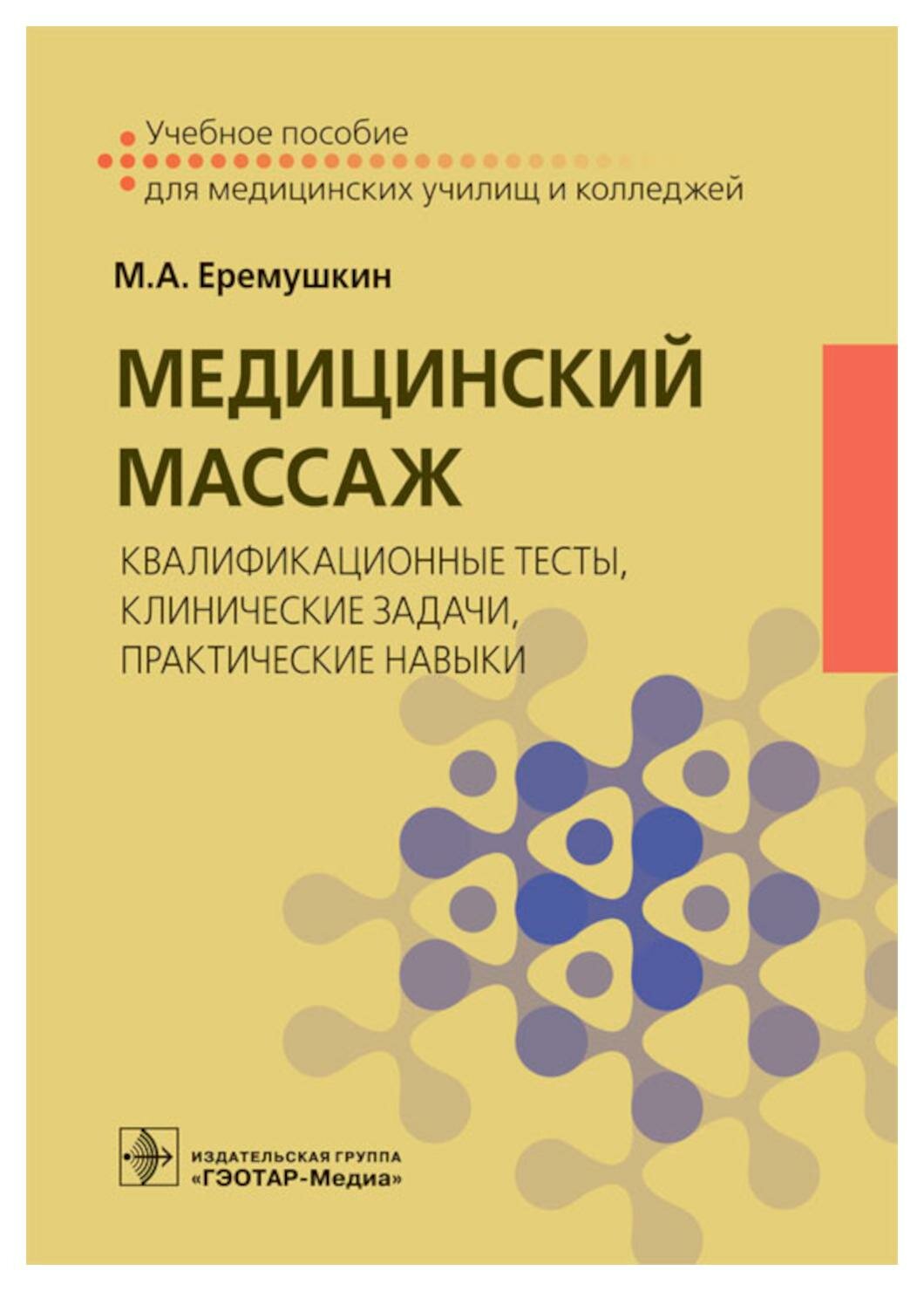 Медицинский массаж: квалификационные тесты, клинические задачи, практические навыки: учебное пособие. Еремушкин М. А. гэотар-медиа
