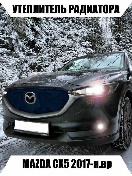 Утеплитель радиатора MAZDA CX5 2017-н. в.