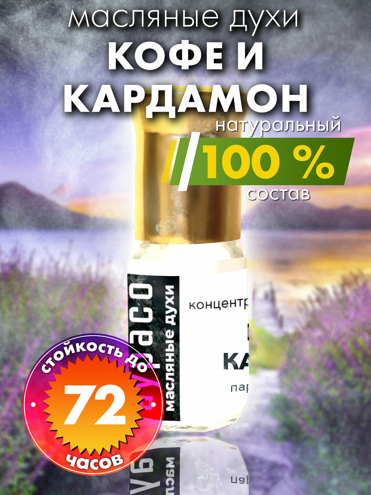 Кофе и кардамон - масляные духи Аурасо, духи-масло, арома масло, духи женские, мужские, унисекс, флакон роллер