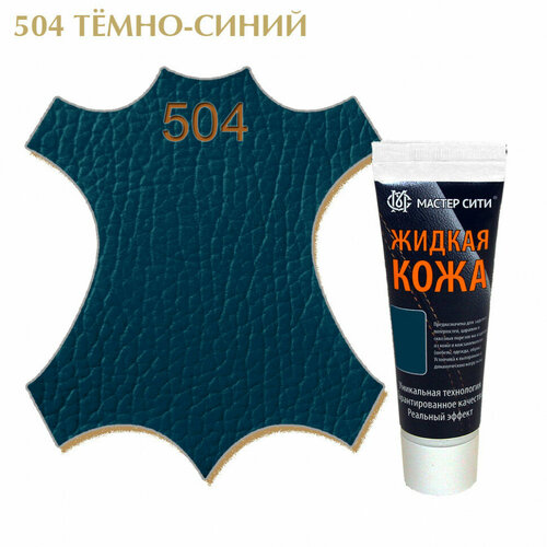 Жидкая кожа для гладких кож, туба, 30 мл. ((504) Темно-синий)