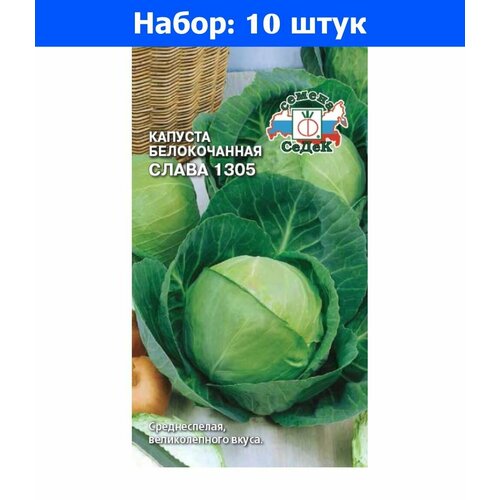 Капуста б/к Слава 1305 0,5г Ср (Седек) - 10 пачек семян