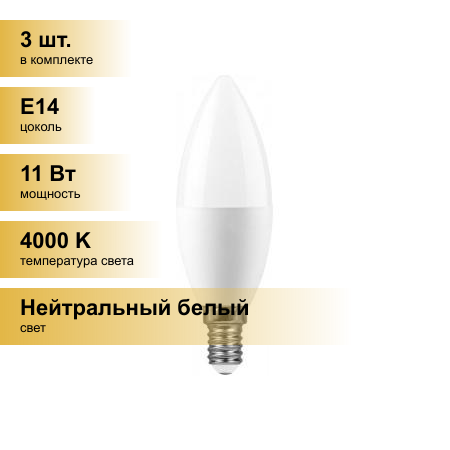 (3 шт.) Светодиодная лампочка Feron свеча C37 E14 11W(935lm) 4000K 4K матовая 114x37, LB-770 25942