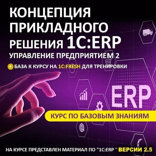 Видеокурс концепция прикладного решения 1С: ERP управление предприятием 2