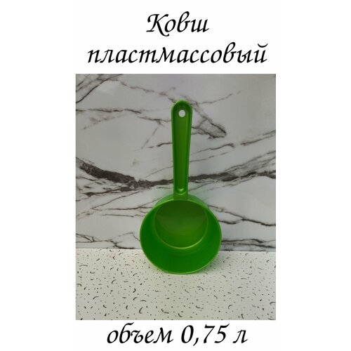 Ковш пластмассовый 075 мл 449₽