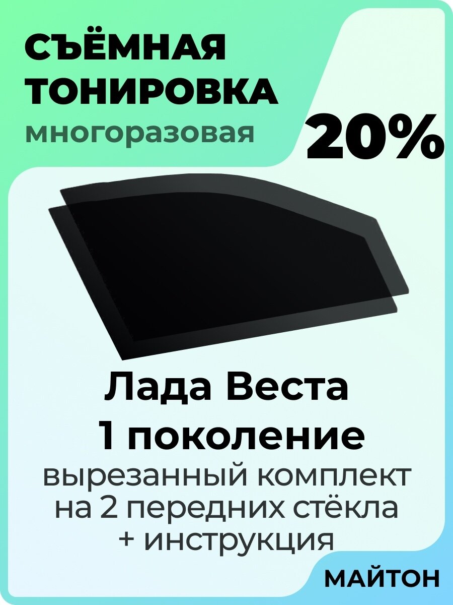 Съемная тонировка Лада Веста 2015-2022 год sw cross sport 20%