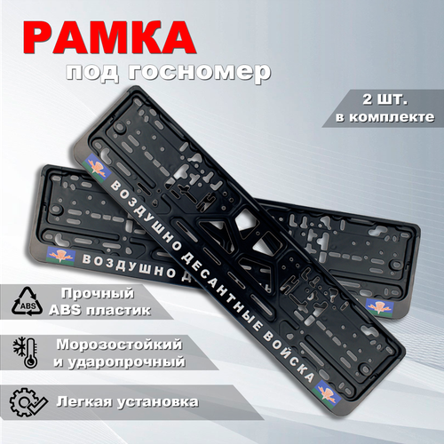 Рамка номерного знака ВДВ с защелкой 2 шт 490₽