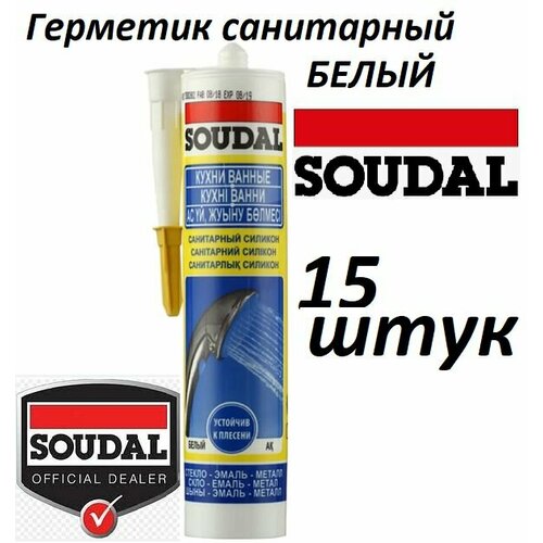 Герметик силиконовый санитарный Soudal белый 280 мл 15 штук (коробка)