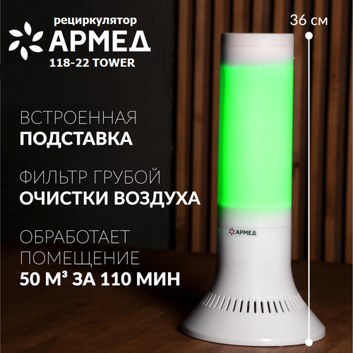 Рециркулятор облучатель бактерицидный Армед 118-22 TOWER ультрафиолетовый для обеззараживания воздуха, 1 лампа 18 Вт (цоколь 2G11), белый белый, белая, размер unisex
