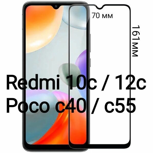 Xiaomi Redmi 10C 12C Poco C40 / C55 Противоударное полноэкранное защитное стекло на смартфон Сяоми Редми 10С и Поко С40