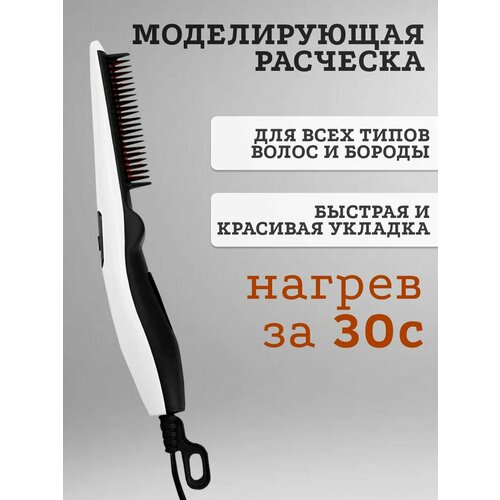 Керамическая расческа выпрямитель для волос бороды стайлер универсальный 70000₽