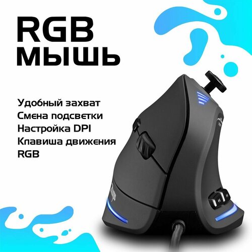 Вертикальная мышь ZELOTES C-18 с подсветкой RGB игровая для компьютера черный 299000₽