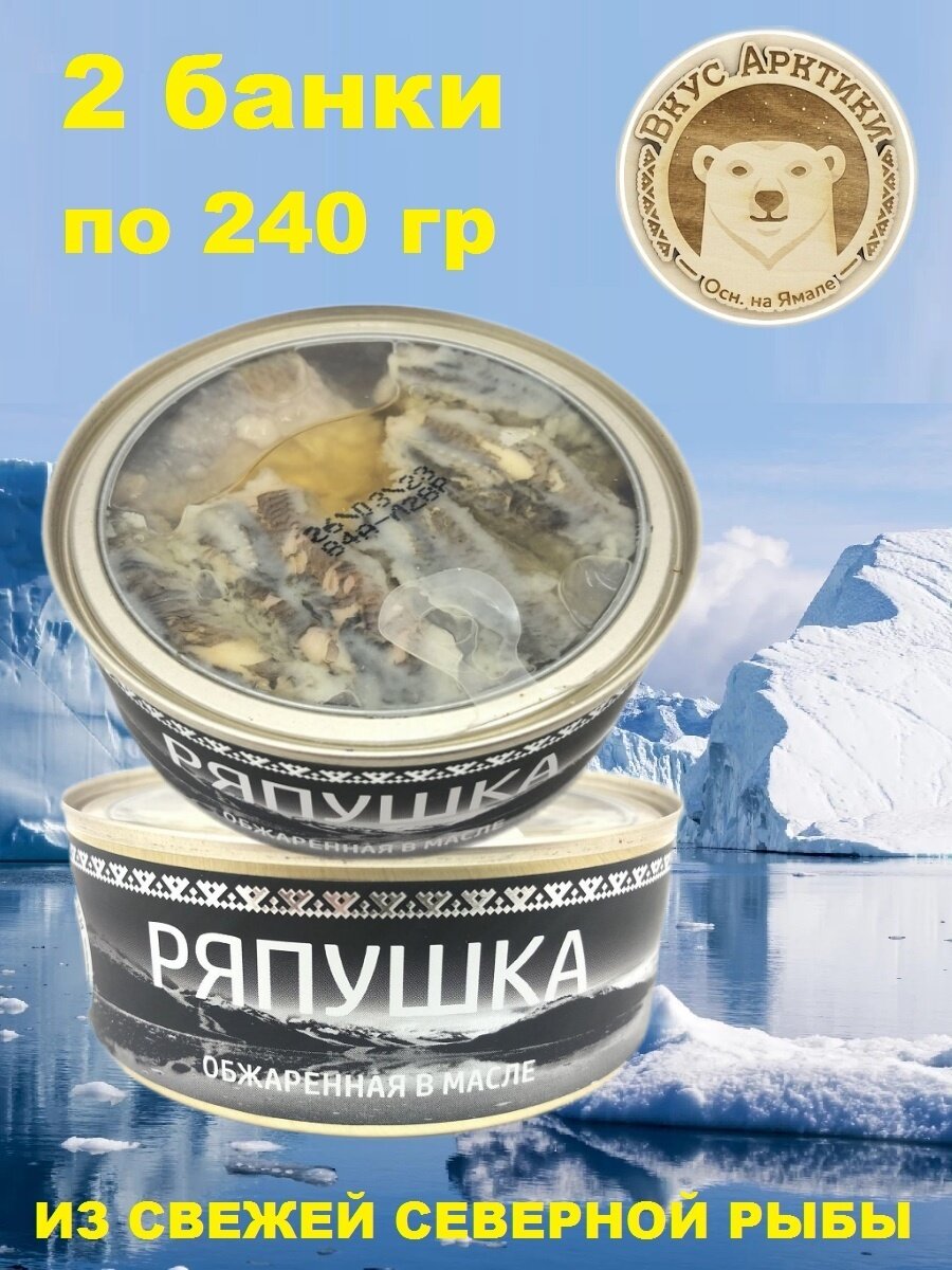Ряпушка обжаренная в масле, Вкус Арктики, 2 X 240 гр.