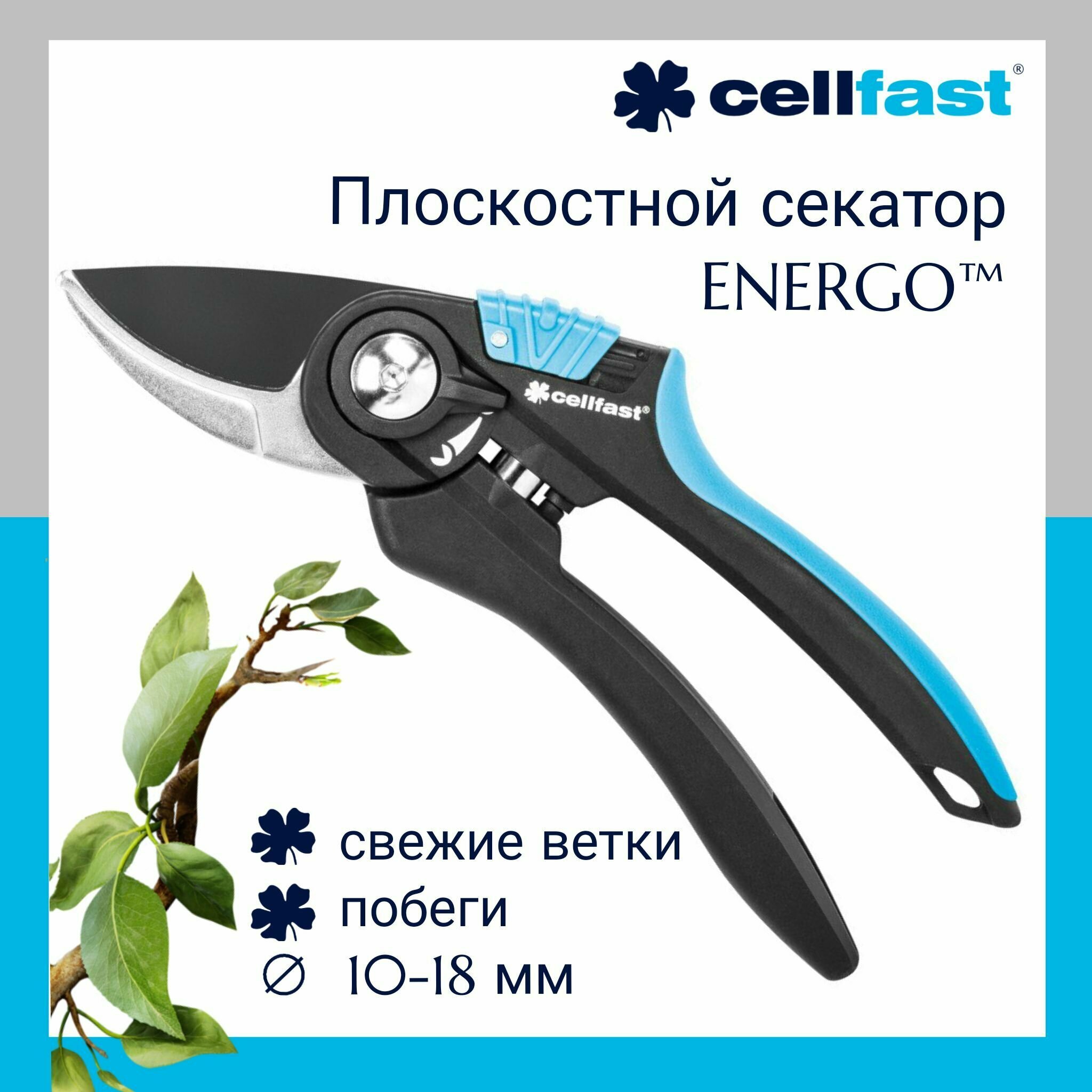 Плоскостной секатор ERGO Cellfast 41-020