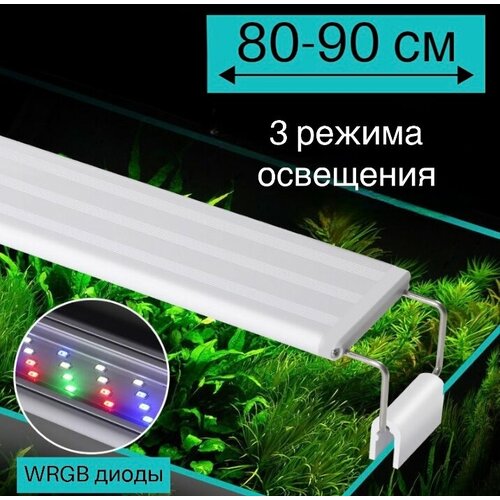 YR - 80 LED (80-90 см) / 3 режима освещения / светильник для аквариума