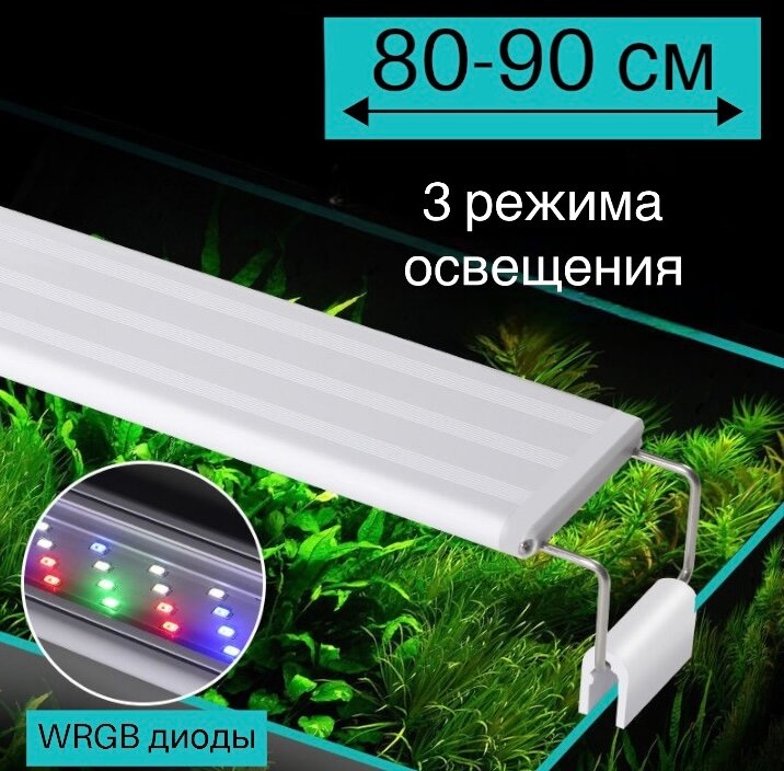 YR - 80 LED (от 80 см до 90 см) / 3 режима освещения / светильник для аквариума