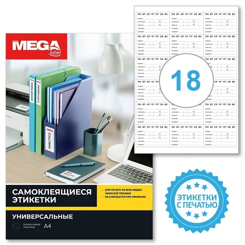 Этикетки самоклеящиеся ProMEGA label, Маркировка полуфабрикатов, 66х46 мм, 18 шт на листе А4, 20 л/уп