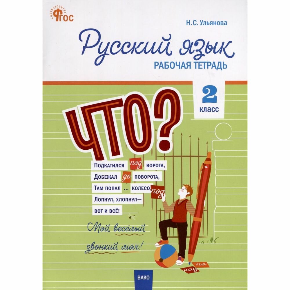 Русский язык. 2 класс. Рабочая тетрадь - фото №2
