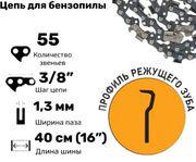 Цепь для пилы 55зв 1,3 3\8