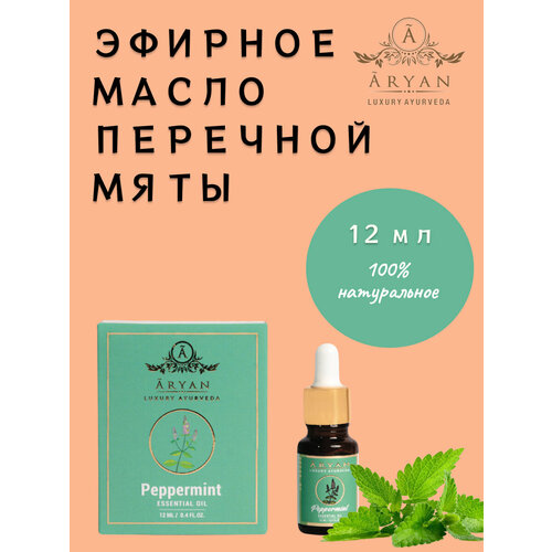 Эфирное масло Перечная Мята ARYAN Luxury ayurveda, 12 мл, Индия масло для тела центр ароматерапии ирис эфирное масло мяты перечной