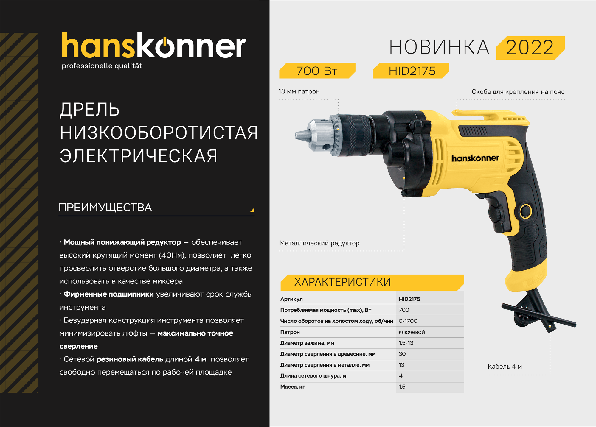 HID2175 Дрель электрическая Hanskonner