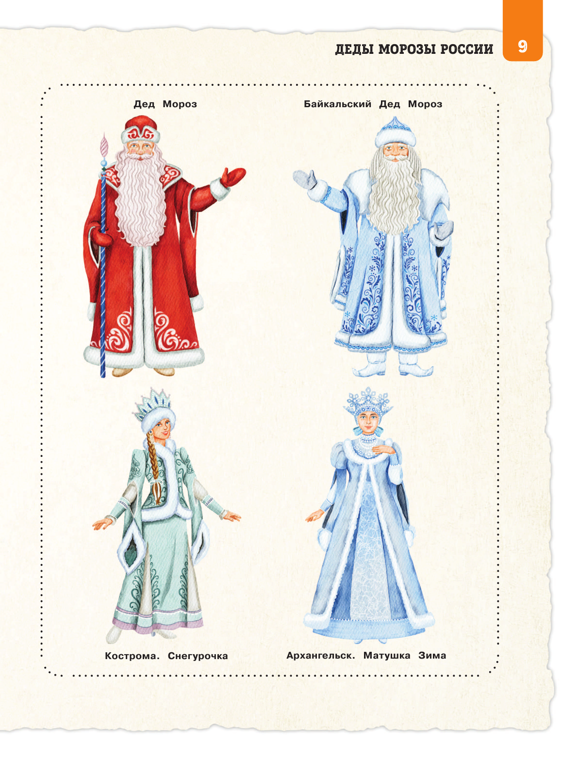 Деды Морозы России. Как готовятся к Новому году в разных часовых поясах страны (от 8 до 10 лет) - фото №11