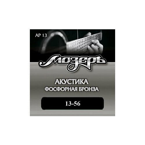Мозеръ AP13 Комплект струн для акустической гитары, фосфорная бронза, 13-56