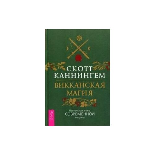 Викканская магия. Настольная книга современной ведьмы шаляпин роман викканская магия тайны книги теней