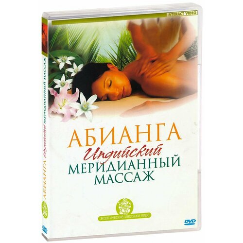 Абианга. Индийский меридианный массаж (DVD-R)