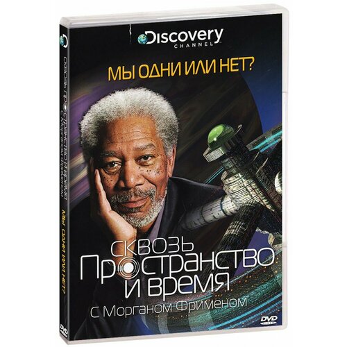 Discovery: Сквозь пространство и время с Мограном Фрименом: Мы одни или нет? (DVD)