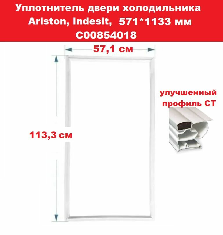 Уплотнительнаяя резина для холодильника Индезит 571*1133 мм C00854018 профиль СТ