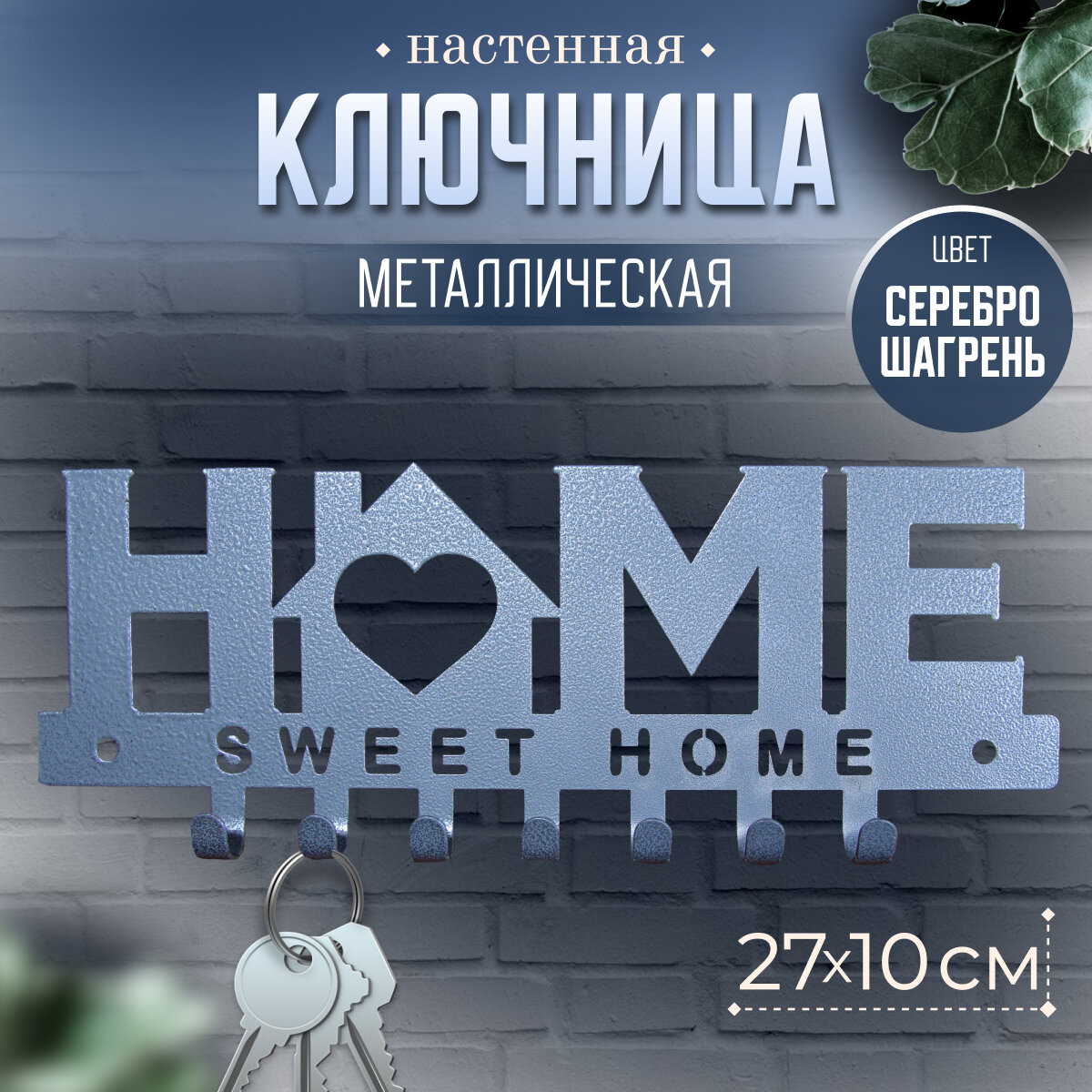 Ключница настенная металлическая декоративная вешалка 