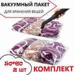 Вакуумный пакет для хранения вещей 50*60см комплект 2 шт / пакет для вакуумной упаковки / мешок для одежды - изображение