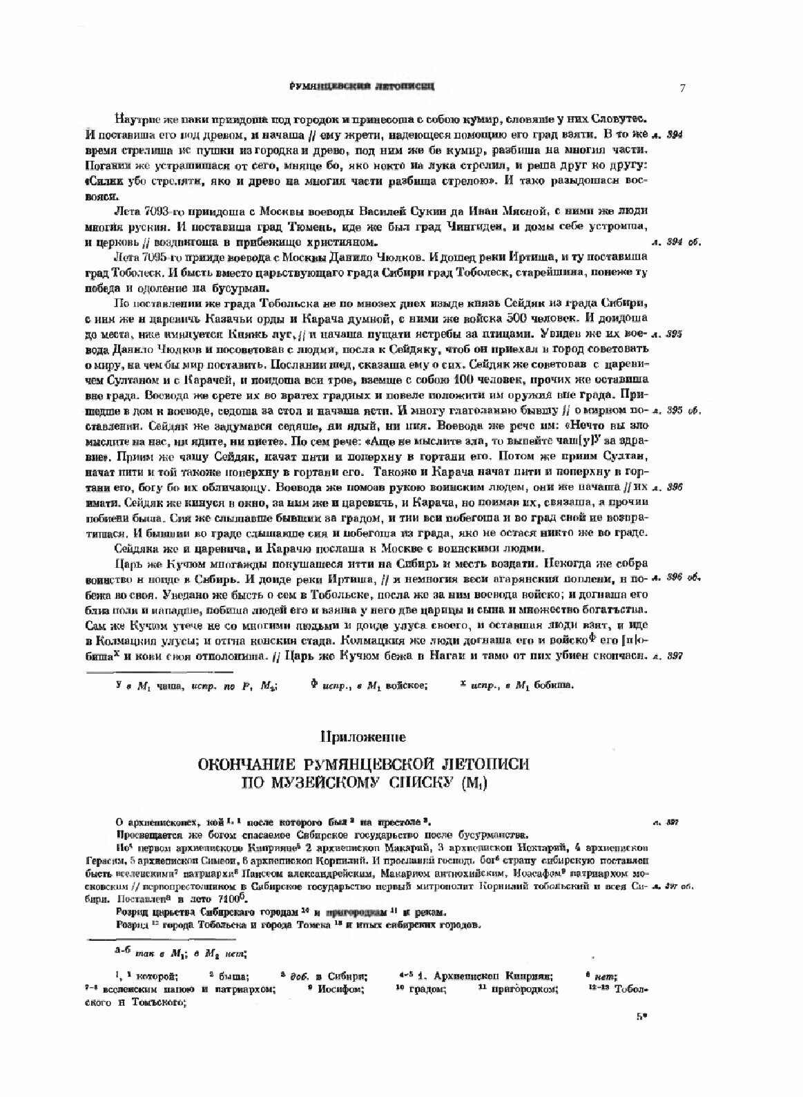 Полное Собрание Русских Летописей: Том 36. Сибирские летописи Часть 1 - фото №9