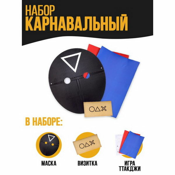 Карнавальный набор "Игра началась"