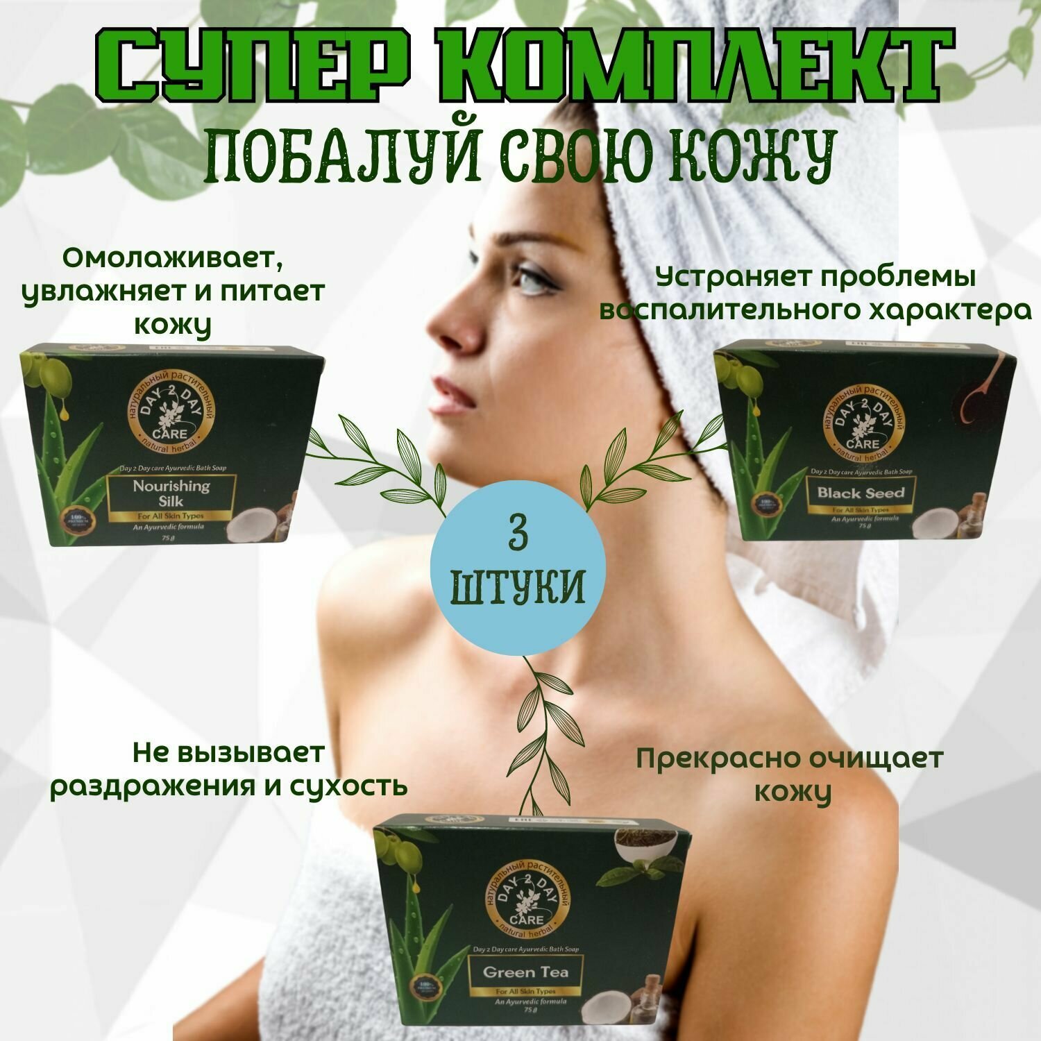 фото Набор Аюрведического мыла (Дэй Ту Дэй Кэр) 3 шт по 75 г, С Черным Тмином + Зеленый чай + Питательный Шелк